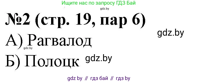 История Беларуси (Гісторыя Беларусі), 6 класс рабочая тетрадь, автор: Панов Сергей Вениаминович, издательство Аверсэв, Минск, 2024, страница 19, номер 2, Решение