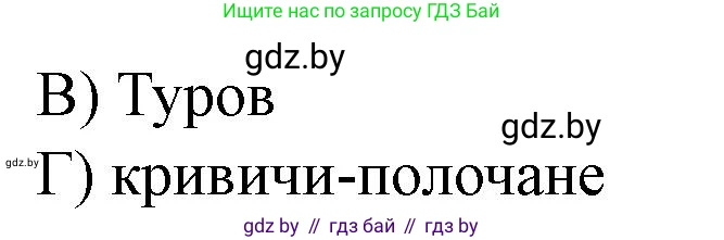 История Беларуси (Гісторыя Беларусі), 6 класс рабочая тетрадь, автор: Панов Сергей Вениаминович, издательство Аверсэв, Минск, 2024, страница 19, номер 2, Решение (продолжение 2)