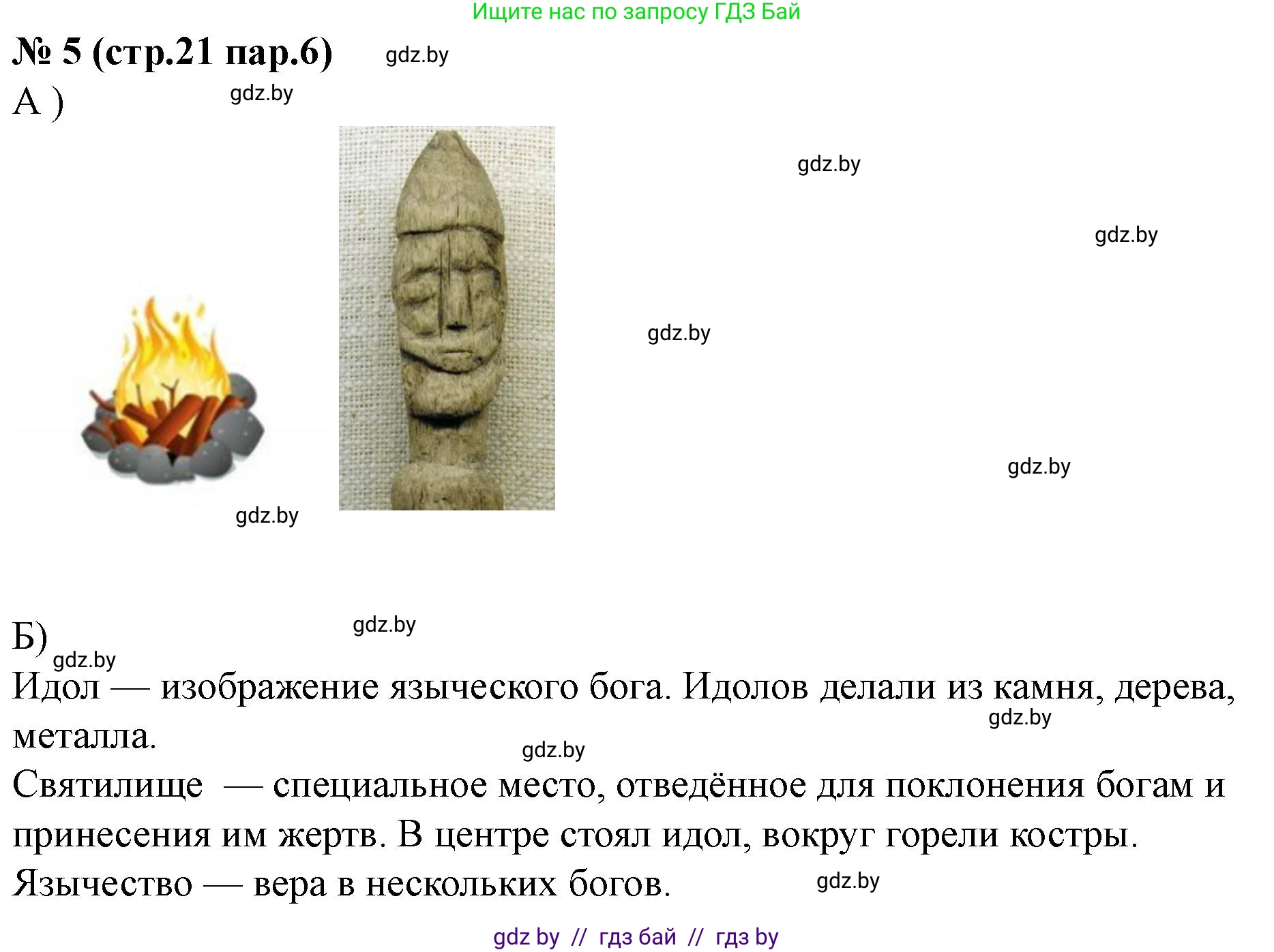 История Беларуси (Гісторыя Беларусі), 6 класс рабочая тетрадь, автор: Панов Сергей Вениаминович, издательство Аверсэв, Минск, 2024, страница 21, номер 5, Решение