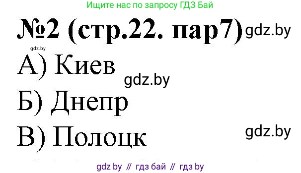История Беларуси (Гісторыя Беларусі), 6 класс рабочая тетрадь, автор: Панов Сергей Вениаминович, издательство Аверсэв, Минск, 2024, страница 22, номер 2, Решение