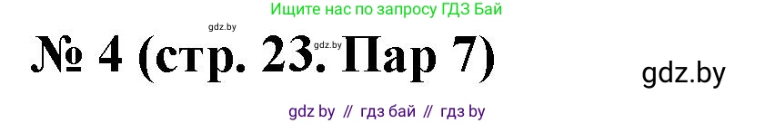 История Беларуси (Гісторыя Беларусі), 6 класс рабочая тетрадь, автор: Панов Сергей Вениаминович, издательство Аверсэв, Минск, 2024, страница 23, номер 4, Решение