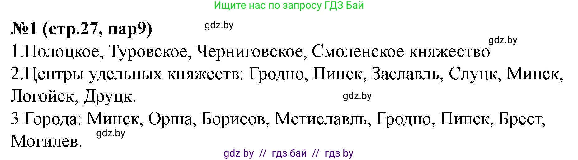 История Беларуси (Гісторыя Беларусі), 6 класс рабочая тетрадь, автор: Панов Сергей Вениаминович, издательство Аверсэв, Минск, 2024, страница 27, номер 1, Решение