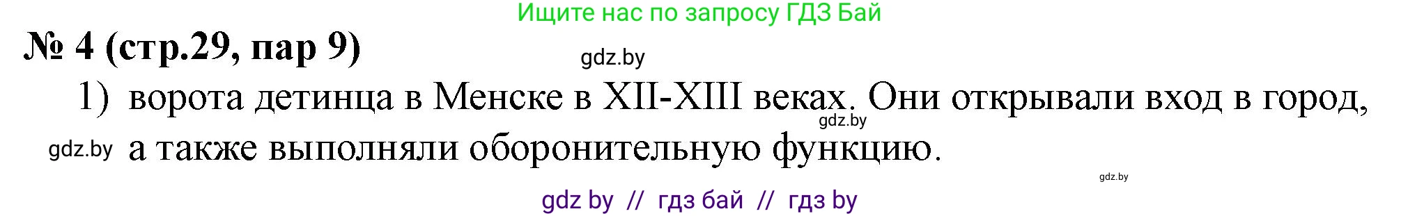 История Беларуси (Гісторыя Беларусі), 6 класс рабочая тетрадь, автор: Панов Сергей Вениаминович, издательство Аверсэв, Минск, 2024, страница 29, номер 4, Решение