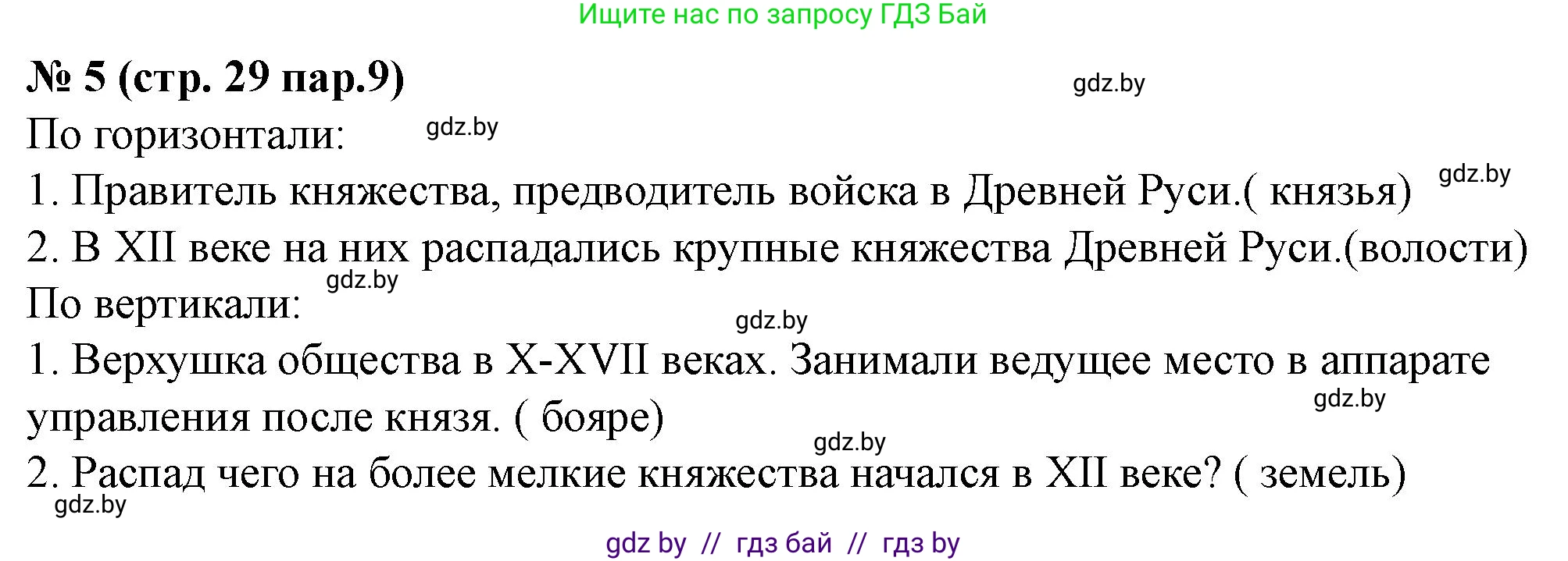 История Беларуси (Гісторыя Беларусі), 6 класс рабочая тетрадь, автор: Панов Сергей Вениаминович, издательство Аверсэв, Минск, 2024, страница 29, номер 5, Решение