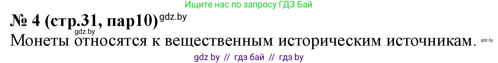 История Беларуси (Гісторыя Беларусі), 6 класс рабочая тетрадь, автор: Панов Сергей Вениаминович, издательство Аверсэв, Минск, 2024, страница 31, номер 4, Решение