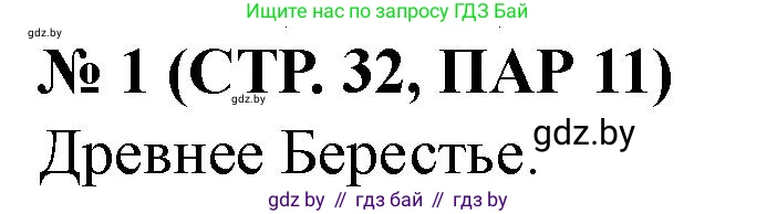 История Беларуси (Гісторыя Беларусі), 6 класс рабочая тетрадь, автор: Панов Сергей Вениаминович, издательство Аверсэв, Минск, 2024, страница 32, номер 1, Решение