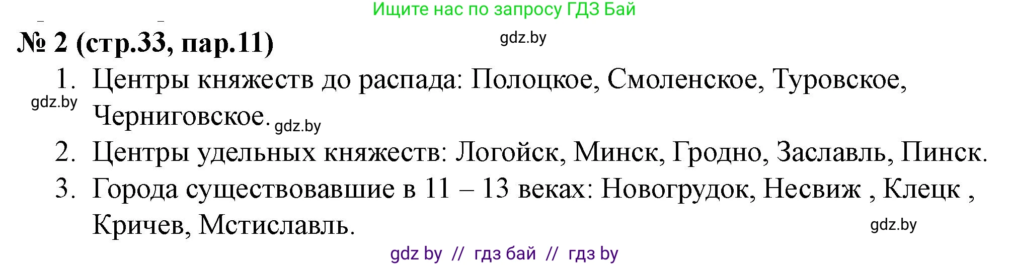 История Беларуси (Гісторыя Беларусі), 6 класс рабочая тетрадь, автор: Панов Сергей Вениаминович, издательство Аверсэв, Минск, 2024, страница 33, номер 2, Решение