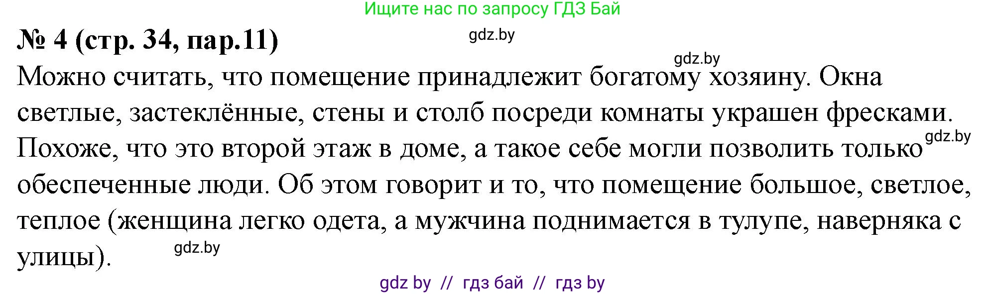 История Беларуси (Гісторыя Беларусі), 6 класс рабочая тетрадь, автор: Панов Сергей Вениаминович, издательство Аверсэв, Минск, 2024, страница 34, номер 4, Решение