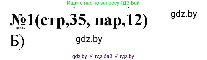 История Беларуси (Гісторыя Беларусі), 6 класс рабочая тетрадь, автор: Панов Сергей Вениаминович, издательство Аверсэв, Минск, 2024, страница 35, номер 1, Решение