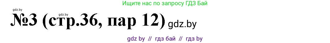 История Беларуси (Гісторыя Беларусі), 6 класс рабочая тетрадь, автор: Панов Сергей Вениаминович, издательство Аверсэв, Минск, 2024, страница 36, номер 3, Решение