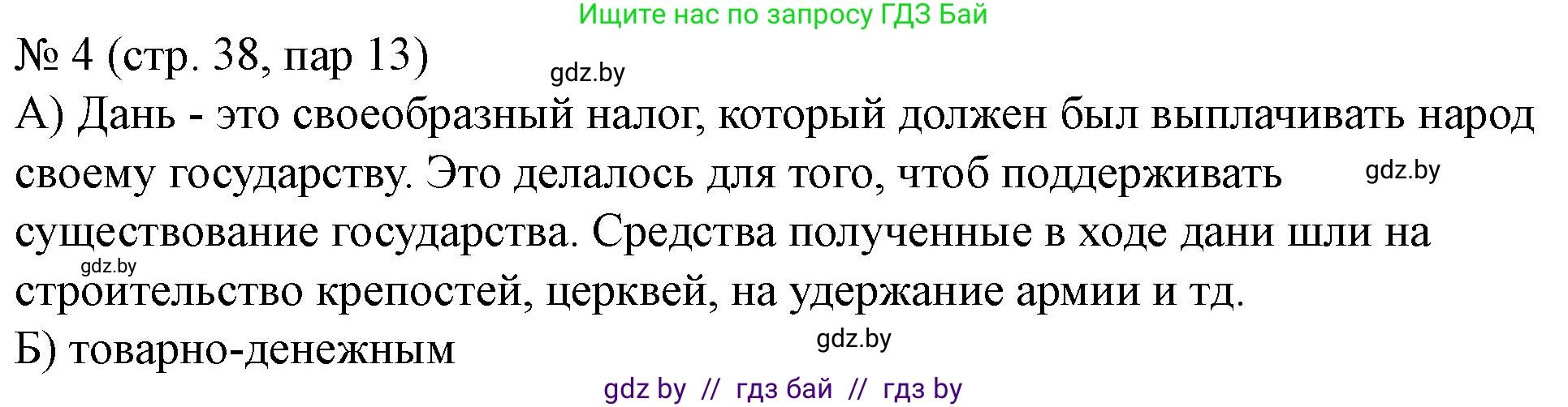 История Беларуси (Гісторыя Беларусі), 6 класс рабочая тетрадь, автор: Панов Сергей Вениаминович, издательство Аверсэв, Минск, 2024, страница 38, номер 4, Решение