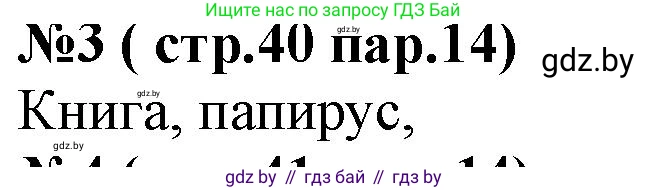 История Беларуси (Гісторыя Беларусі), 6 класс рабочая тетрадь, автор: Панов Сергей Вениаминович, издательство Аверсэв, Минск, 2024, страница 40, номер 3, Решение
