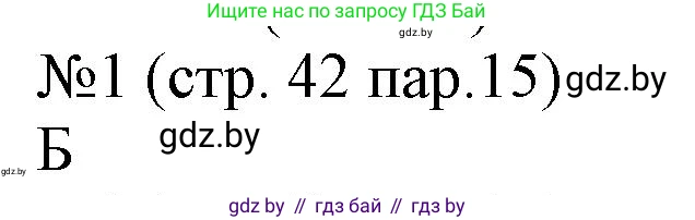 История Беларуси (Гісторыя Беларусі), 6 класс рабочая тетрадь, автор: Панов Сергей Вениаминович, издательство Аверсэв, Минск, 2024, страница 42, номер 1, Решение