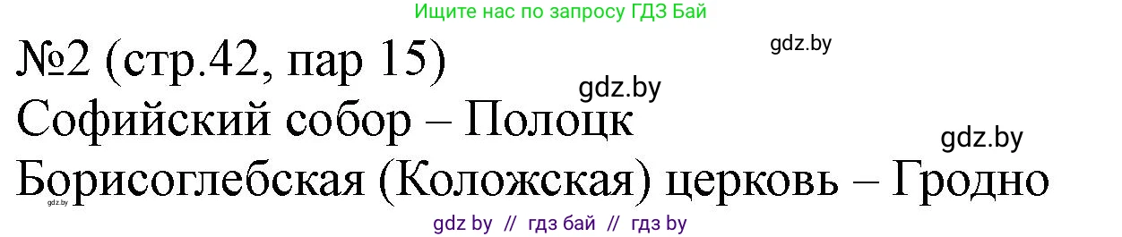 История Беларуси (Гісторыя Беларусі), 6 класс рабочая тетрадь, автор: Панов Сергей Вениаминович, издательство Аверсэв, Минск, 2024, страница 42, номер 2, Решение
