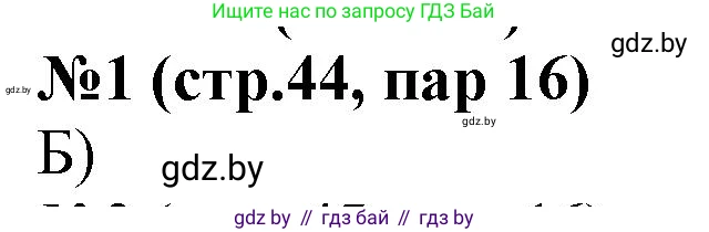 История Беларуси (Гісторыя Беларусі), 6 класс рабочая тетрадь, автор: Панов Сергей Вениаминович, издательство Аверсэв, Минск, 2024, страница 44, номер 1, Решение