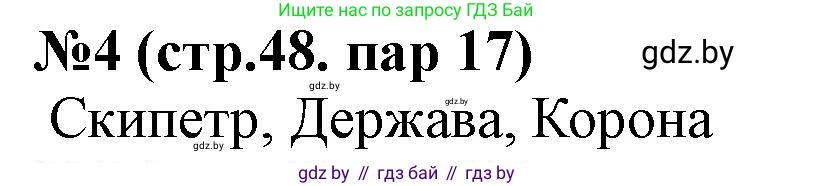 История Беларуси (Гісторыя Беларусі), 6 класс рабочая тетрадь, автор: Панов Сергей Вениаминович, издательство Аверсэв, Минск, 2024, страница 48, номер 4, Решение