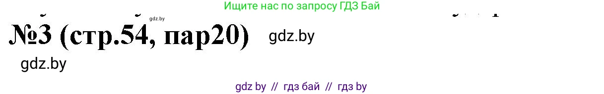 История Беларуси (Гісторыя Беларусі), 6 класс рабочая тетрадь, автор: Панов Сергей Вениаминович, издательство Аверсэв, Минск, 2024, страница 54, номер 3, Решение