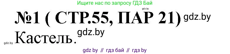 История Беларуси (Гісторыя Беларусі), 6 класс рабочая тетрадь, автор: Панов Сергей Вениаминович, издательство Аверсэв, Минск, 2024, страница 55, номер 1, Решение