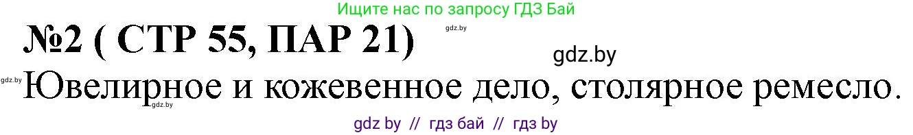 История Беларуси (Гісторыя Беларусі), 6 класс рабочая тетрадь, автор: Панов Сергей Вениаминович, издательство Аверсэв, Минск, 2024, страница 55, номер 2, Решение