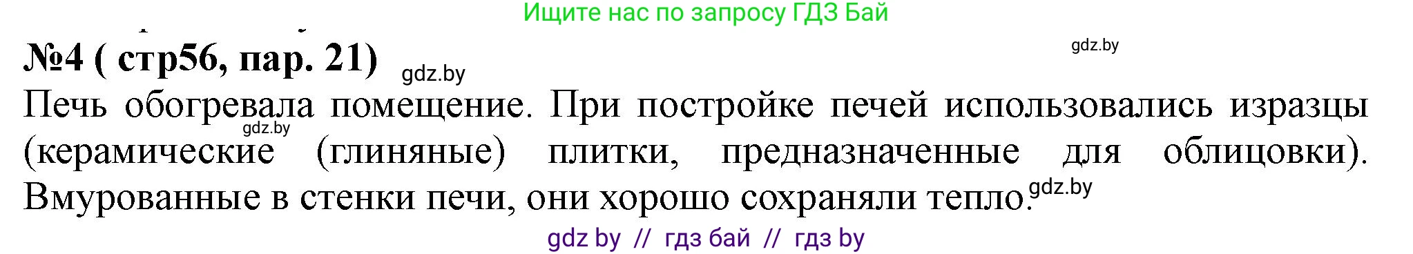 История Беларуси (Гісторыя Беларусі), 6 класс рабочая тетрадь, автор: Панов Сергей Вениаминович, издательство Аверсэв, Минск, 2024, страница 56, номер 4, Решение