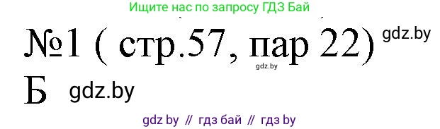 История Беларуси (Гісторыя Беларусі), 6 класс рабочая тетрадь, автор: Панов Сергей Вениаминович, издательство Аверсэв, Минск, 2024, страница 57, номер 1, Решение