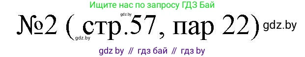 История Беларуси (Гісторыя Беларусі), 6 класс рабочая тетрадь, автор: Панов Сергей Вениаминович, издательство Аверсэв, Минск, 2024, страница 57, номер 2, Решение
