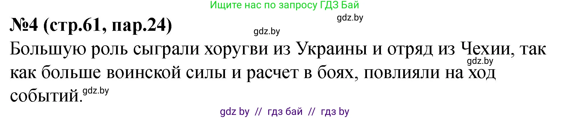 История Беларуси (Гісторыя Беларусі), 6 класс рабочая тетрадь, автор: Панов Сергей Вениаминович, издательство Аверсэв, Минск, 2024, страница 61, номер 4, Решение