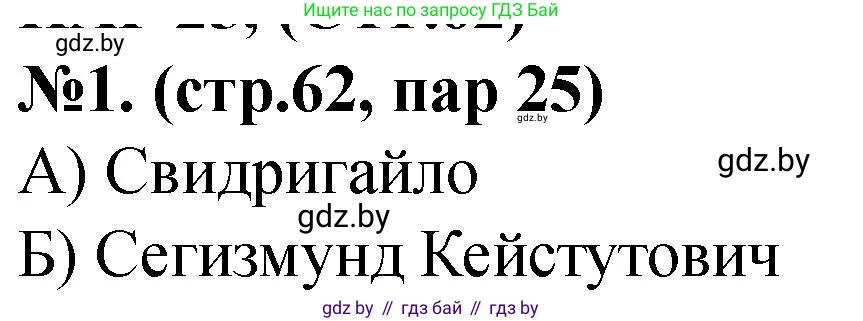 История Беларуси (Гісторыя Беларусі), 6 класс рабочая тетрадь, автор: Панов Сергей Вениаминович, издательство Аверсэв, Минск, 2024, страница 62, номер 1, Решение
