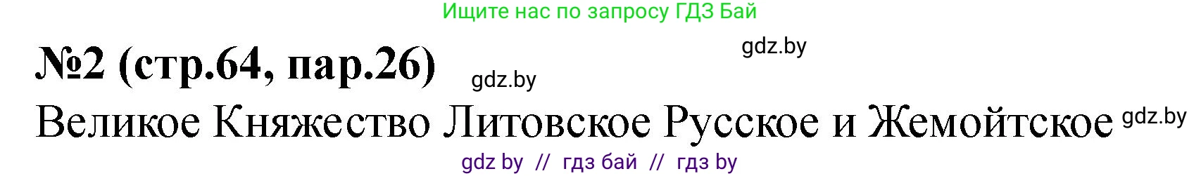 История Беларуси (Гісторыя Беларусі), 6 класс рабочая тетрадь, автор: Панов Сергей Вениаминович, издательство Аверсэв, Минск, 2024, страница 64, номер 2, Решение