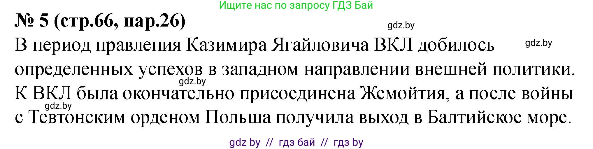 История Беларуси (Гісторыя Беларусі), 6 класс рабочая тетрадь, автор: Панов Сергей Вениаминович, издательство Аверсэв, Минск, 2024, страница 66, номер 5, Решение