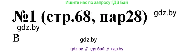 История Беларуси (Гісторыя Беларусі), 6 класс рабочая тетрадь, автор: Панов Сергей Вениаминович, издательство Аверсэв, Минск, 2024, страница 68, номер 1, Решение