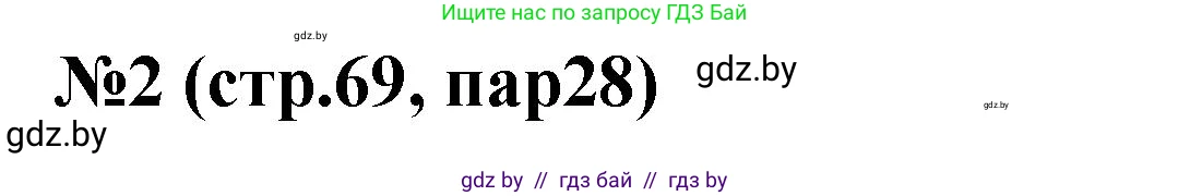 История Беларуси (Гісторыя Беларусі), 6 класс рабочая тетрадь, автор: Панов Сергей Вениаминович, издательство Аверсэв, Минск, 2024, страница 69, номер 2, Решение
