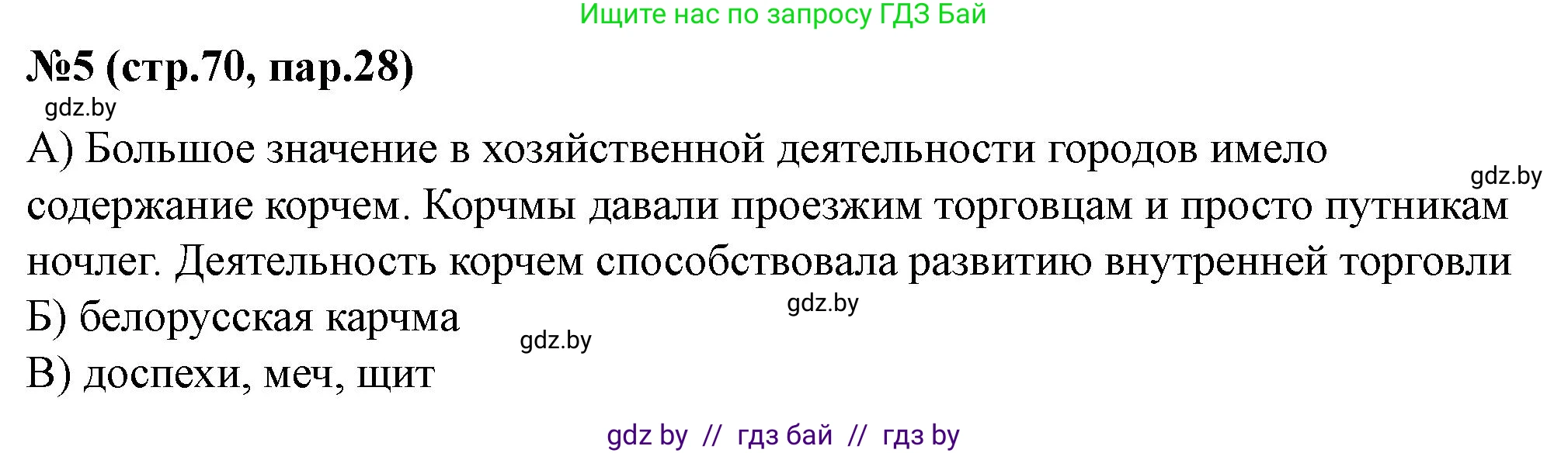 История Беларуси (Гісторыя Беларусі), 6 класс рабочая тетрадь, автор: Панов Сергей Вениаминович, издательство Аверсэв, Минск, 2024, страница 70, номер 5, Решение