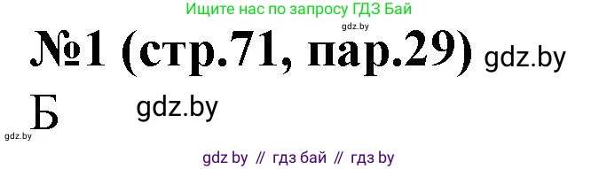 История Беларуси (Гісторыя Беларусі), 6 класс рабочая тетрадь, автор: Панов Сергей Вениаминович, издательство Аверсэв, Минск, 2024, страница 71, номер 1, Решение