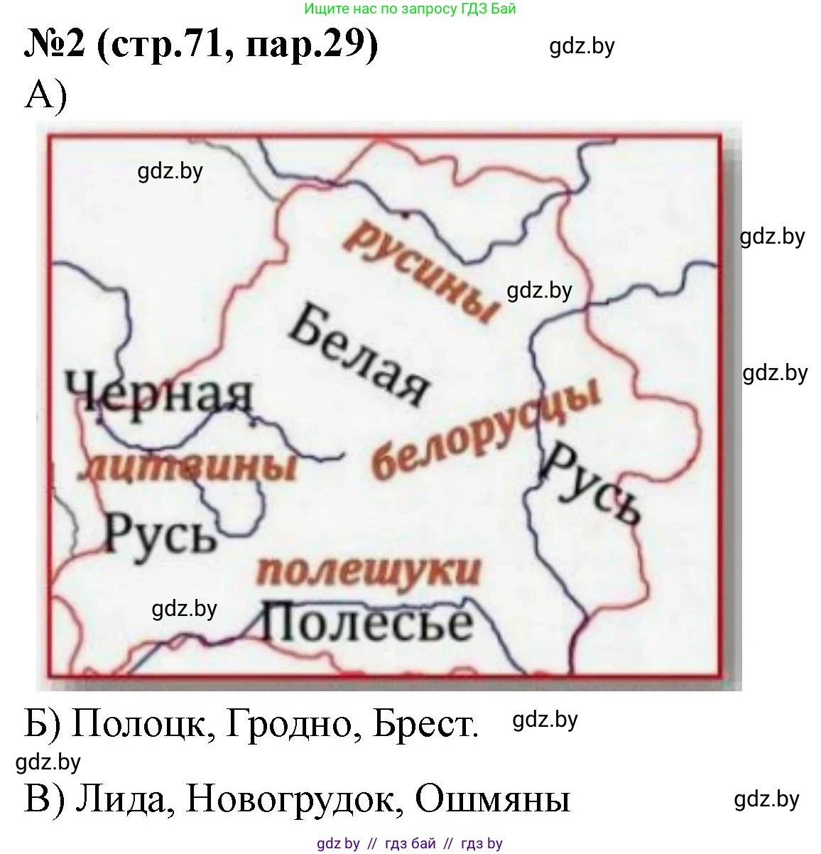 История Беларуси (Гісторыя Беларусі), 6 класс рабочая тетрадь, автор: Панов Сергей Вениаминович, издательство Аверсэв, Минск, 2024, страница 71, номер 2, Решение