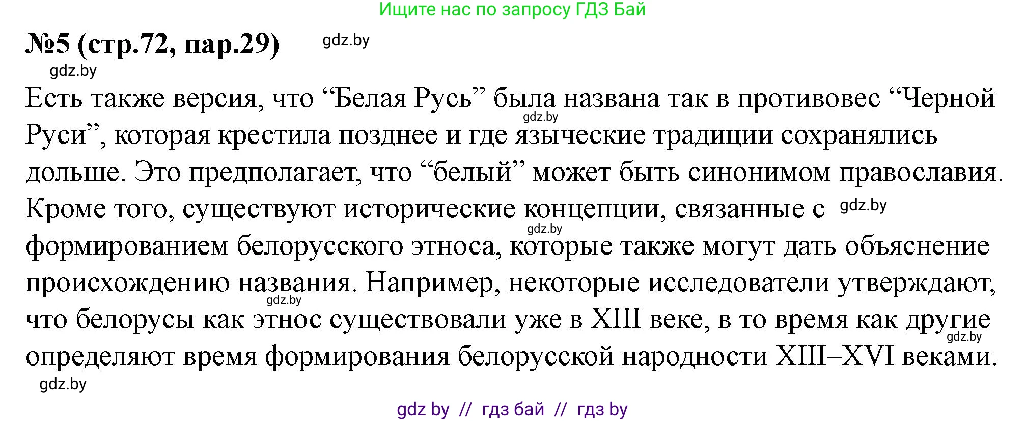 История Беларуси (Гісторыя Беларусі), 6 класс рабочая тетрадь, автор: Панов Сергей Вениаминович, издательство Аверсэв, Минск, 2024, страница 72, номер 5, Решение