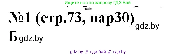 История Беларуси (Гісторыя Беларусі), 6 класс рабочая тетрадь, автор: Панов Сергей Вениаминович, издательство Аверсэв, Минск, 2024, страница 73, номер 1, Решение