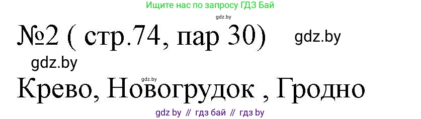 История Беларуси (Гісторыя Беларусі), 6 класс рабочая тетрадь, автор: Панов Сергей Вениаминович, издательство Аверсэв, Минск, 2024, страница 73, номер 2, Решение