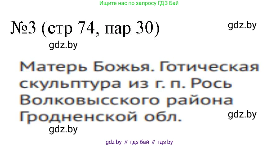 История Беларуси (Гісторыя Беларусі), 6 класс рабочая тетрадь, автор: Панов Сергей Вениаминович, издательство Аверсэв, Минск, 2024, страница 74, номер 3, Решение