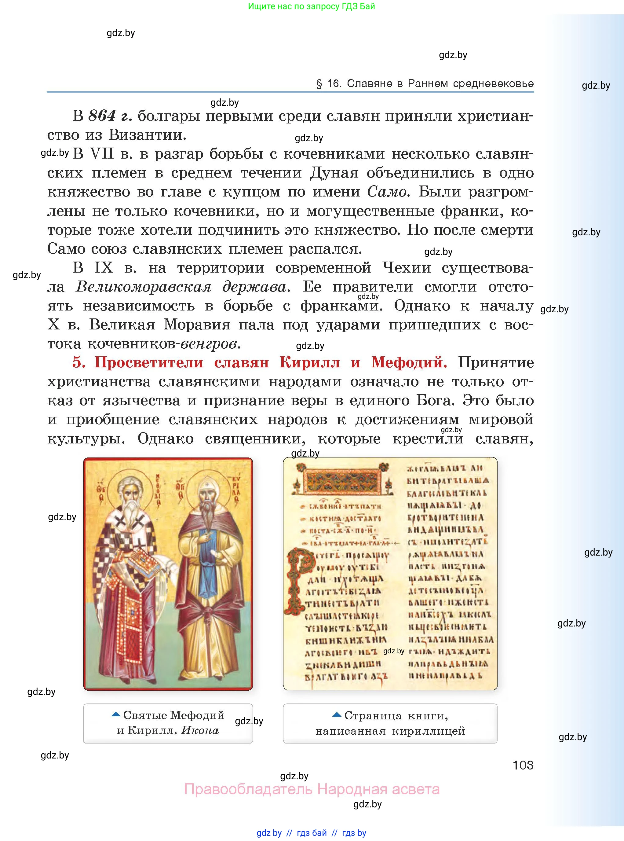 История средних веков, 6 класс Учебник, авторы: Прохоров Андрей Аркадьевич, Федосик Виктор Анатольевич, Темушев Степан Николаевич, издательство Народная асвета, Минск, 2023, красного цвета, страница 103
