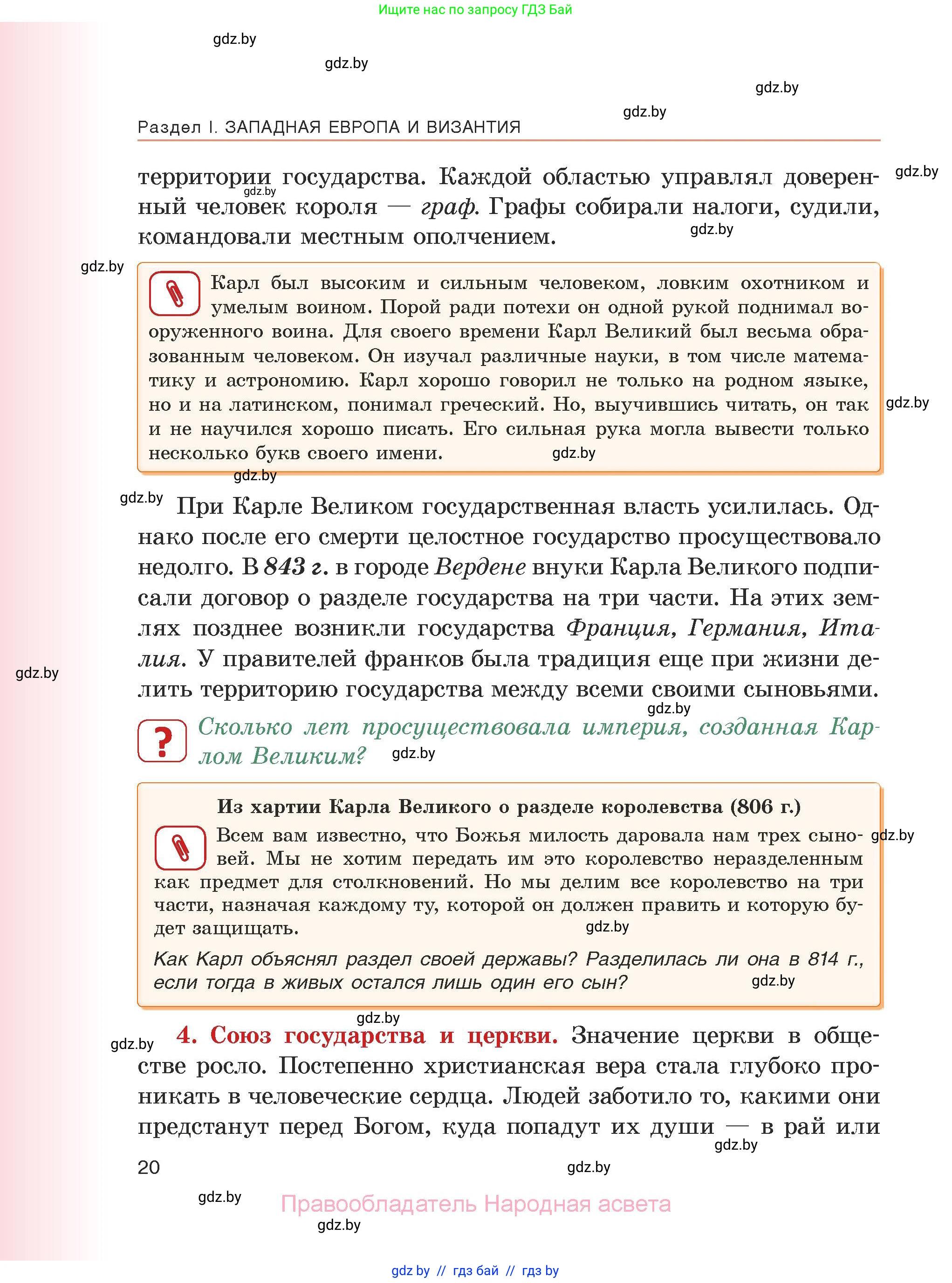 История средних веков, 6 класс Учебник, авторы: Прохоров Андрей Аркадьевич, Федосик Виктор Анатольевич, Темушев Степан Николаевич, издательство Народная асвета, Минск, 2023, красного цвета, страница 20