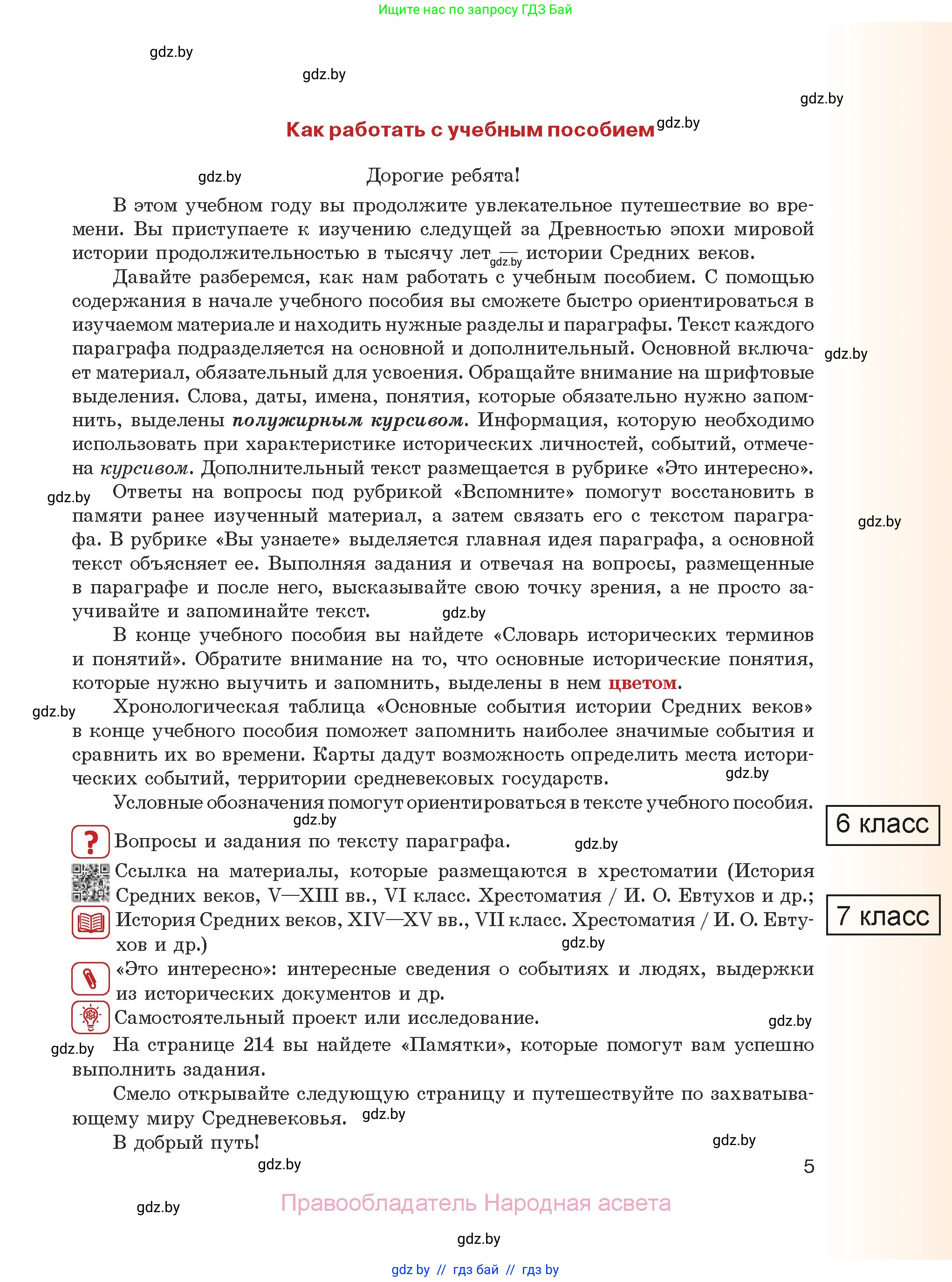 История средних веков, 6 класс Учебник, авторы: Прохоров Андрей Аркадьевич, Федосик Виктор Анатольевич, Темушев Степан Николаевич, издательство Народная асвета, Минск, 2023, красного цвета, страница 5