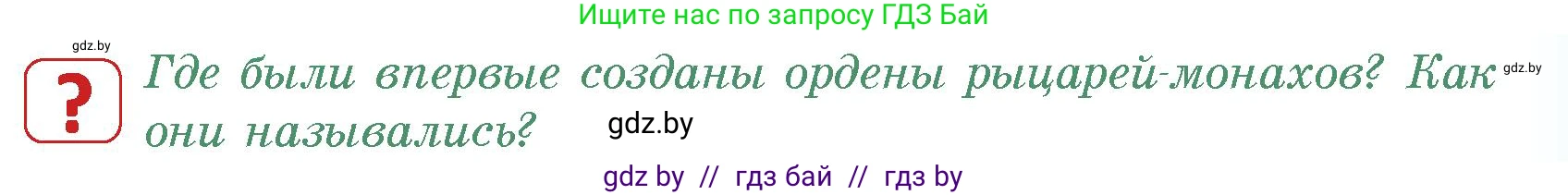 История средних веков, 6 класс Учебник, авторы: Прохоров Андрей Аркадьевич, Федосик Виктор Анатольевич, Темушев Степан Николаевич, издательство Народная асвета, Минск, 2023, красного цвета, страница 109, номер 2, Условия