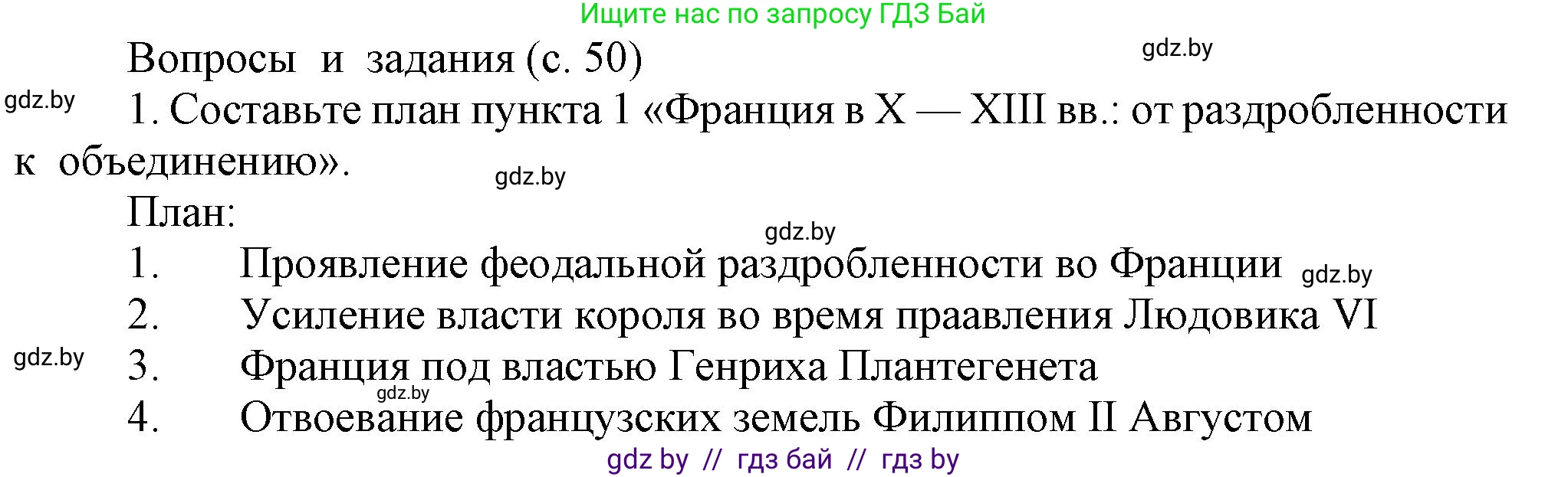 История средних веков, 6 класс Учебник, авторы: Прохоров Андрей Аркадьевич, Федосик Виктор Анатольевич, Темушев Степан Николаевич, издательство Народная асвета, Минск, 2023, красного цвета, страница 50, номер 1, Решение