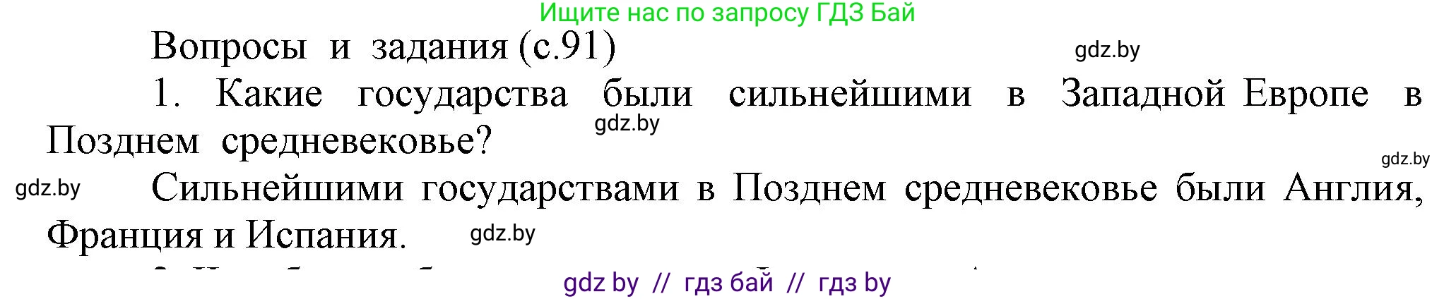 История средних веков, 6 класс Учебник, авторы: Прохоров Андрей Аркадьевич, Федосик Виктор Анатольевич, Темушев Степан Николаевич, издательство Народная асвета, Минск, 2023, красного цвета, страница 91, номер 1, Решение