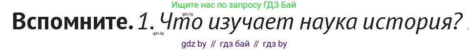 История Беларуси (Гісторыя Беларусі), 6 класс Учебник, авторы: Темушев Степан Николаевич, Бохан Юрий Николаевич, издательство Издательский центр БГУ, Минск, 2023, страница 7, Условие