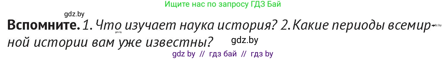 История Беларуси (Гісторыя Беларусі), 6 класс Учебник, авторы: Темушев Степан Николаевич, Бохан Юрий Николаевич, издательство Издательский центр БГУ, Минск, 2023, страница 7, Условие