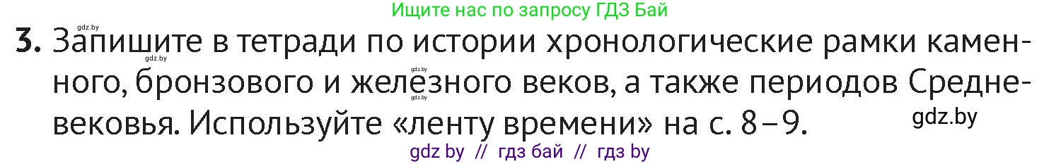 История Беларуси (Гісторыя Беларусі), 6 класс Учебник, авторы: Темушев Степан Николаевич, Бохан Юрий Николаевич, издательство Издательский центр БГУ, Минск, 2023, страница 11, номер 3, Условие