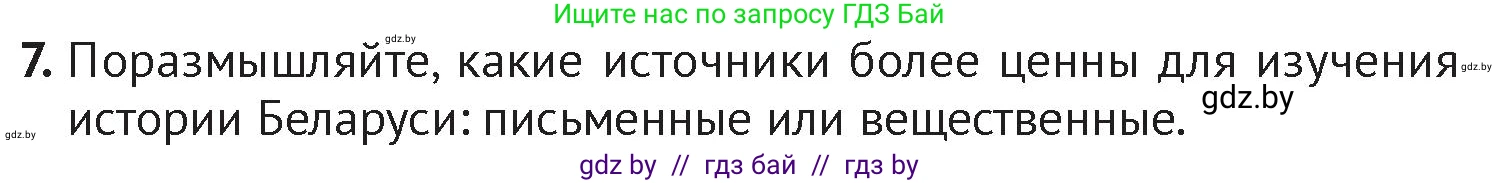 История Беларуси (Гісторыя Беларусі), 6 класс Учебник, авторы: Темушев Степан Николаевич, Бохан Юрий Николаевич, издательство Издательский центр БГУ, Минск, 2023, страница 11, номер 7, Условие
