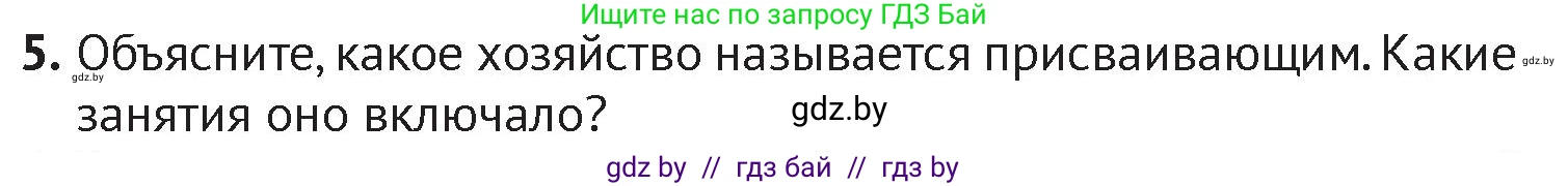История Беларуси (Гісторыя Беларусі), 6 класс Учебник, авторы: Темушев Степан Николаевич, Бохан Юрий Николаевич, издательство Издательский центр БГУ, Минск, 2023, страница 19, номер 5, Условие